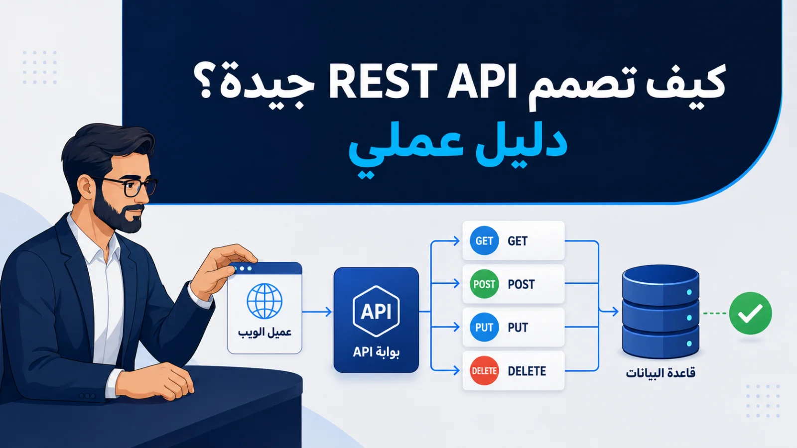 كيف تصمم REST API جيدة؟ دليل عملي
